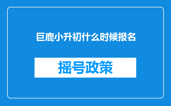 巨鹿小升初什么时候报名