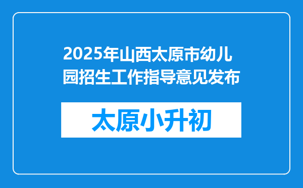 2025年山西太原市幼儿园招生工作指导意见发布