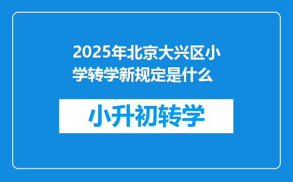 2025年北京大兴区小学转学新规定是什么