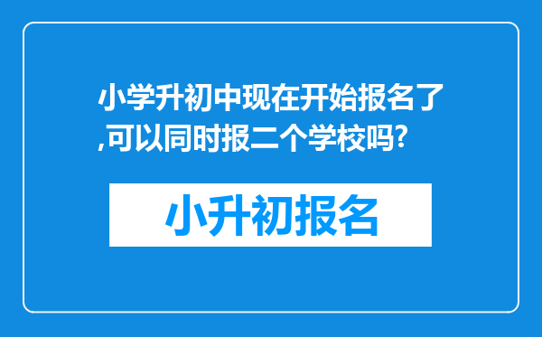 小学升初中现在开始报名了,可以同时报二个学校吗?