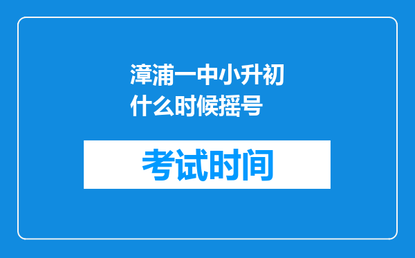 漳浦一中小升初什么时候摇号