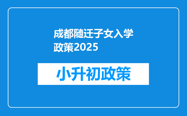 成都随迁子女入学政策2025