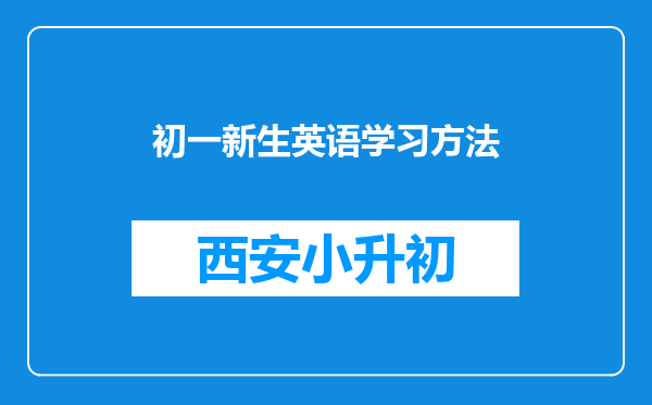 初一新生英语学习方法