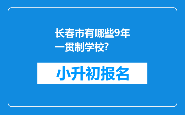 长春市有哪些9年一贯制学校?