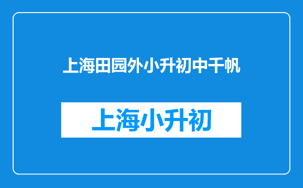 求上海市初中六年级至初二课本上的每周一诗及文言文!!!