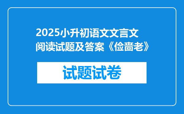 2025小升初语文文言文阅读试题及答案《俭啬老》