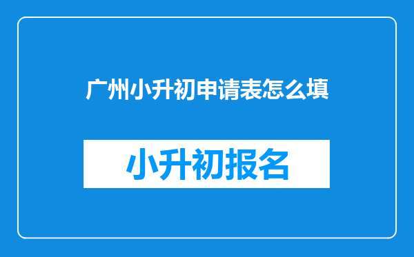 广州小升初申请表怎么填