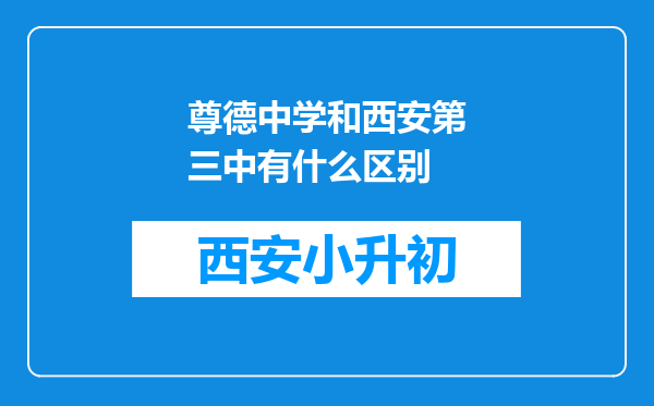 尊德中学和西安第三中有什么区别