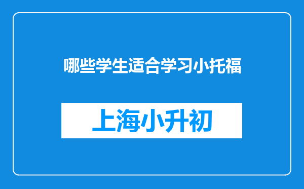 哪些学生适合学习小托福