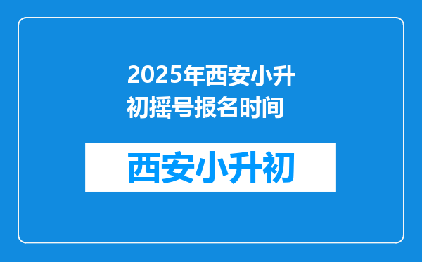 2025年西安小升初摇号报名时间