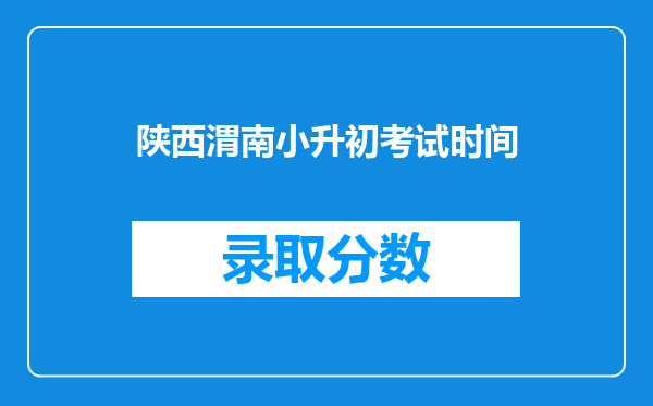 陕西渭南小升初考试时间