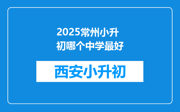 2025常州小升初哪个中学最好