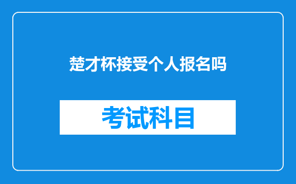 楚才杯接受个人报名吗