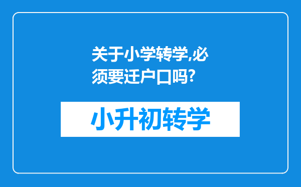 关于小学转学,必须要迁户口吗?