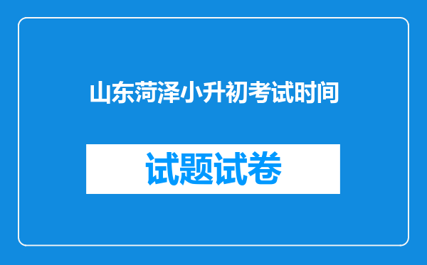 山东菏泽小升初考试时间