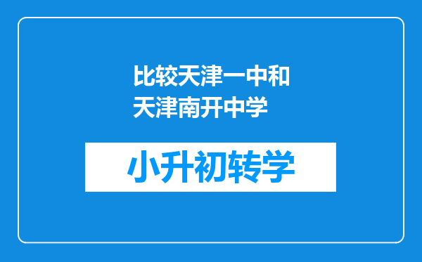 比较天津一中和天津南开中学