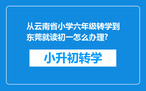 从云南省小学六年级转学到东莞就读初一怎么办理?