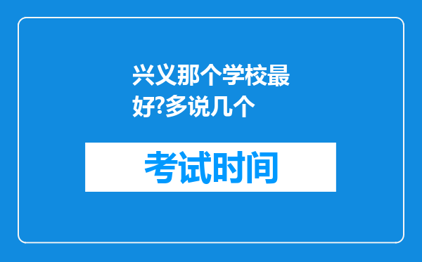 兴义那个学校最好?多说几个