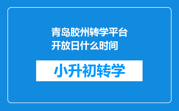 青岛胶州转学平台开放日什么时间