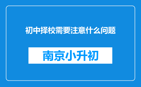 初中择校需要注意什么问题