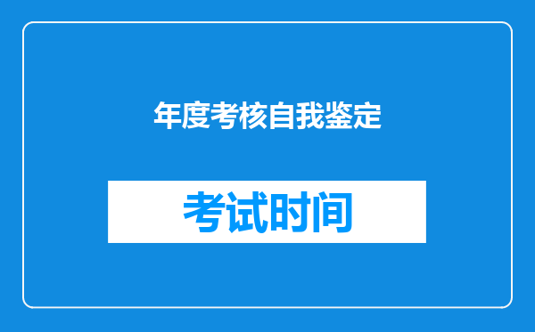 年度考核自我鉴定