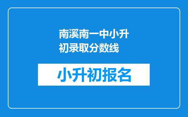 南溪南一中小升初录取分数线