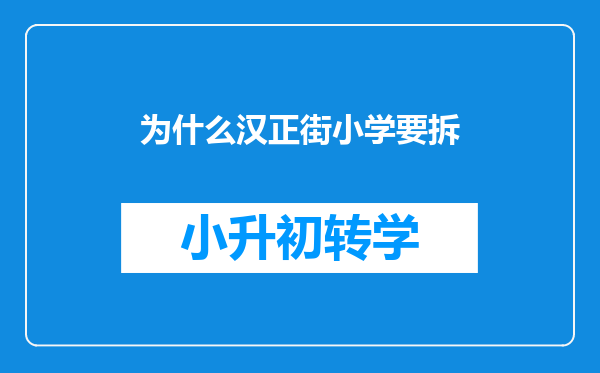 为什么汉正街小学要拆