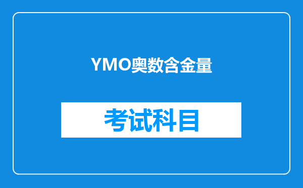 YMO奥数含金量