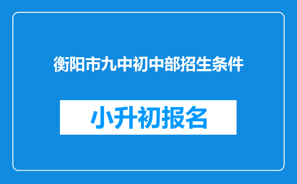 衡阳市九中初中部招生条件