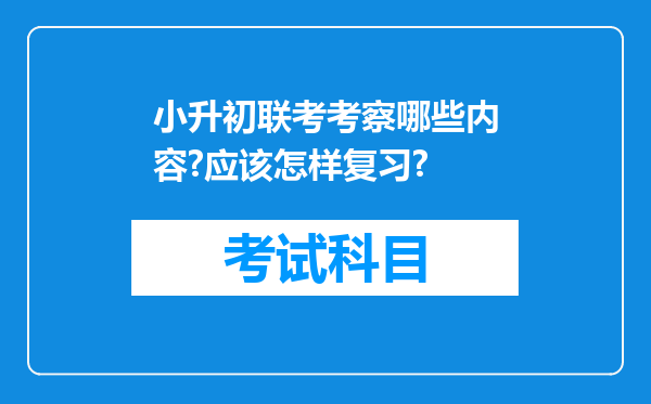 小升初联考考察哪些内容?应该怎样复习?