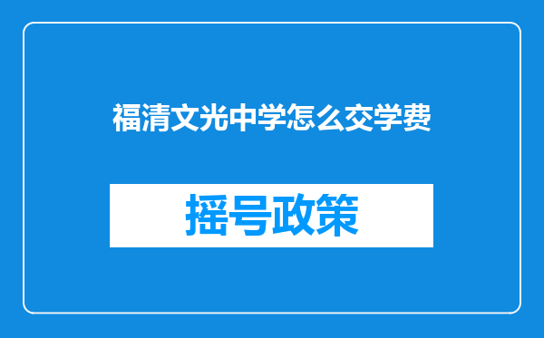 福清文光中学怎么交学费