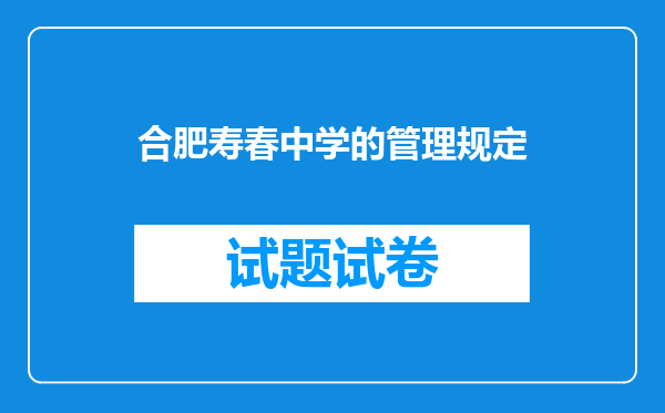 合肥寿春中学的管理规定