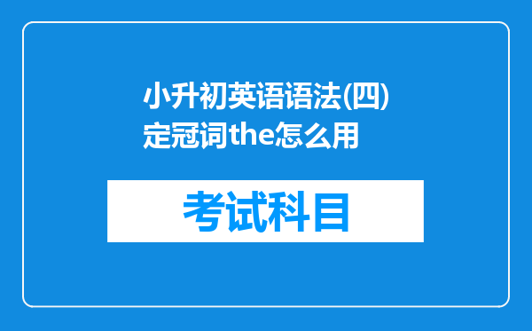 小升初英语语法(四)定冠词the怎么用