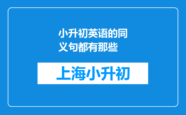 小升初英语的同义句都有那些