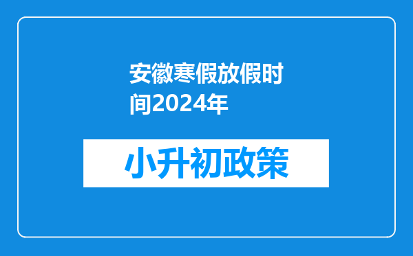 安徽寒假放假时间2024年