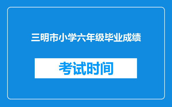 三明市小学六年级毕业成绩