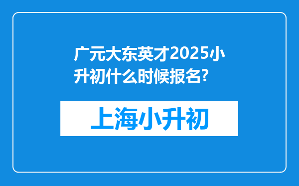 广元大东英才2025小升初什么时候报名?