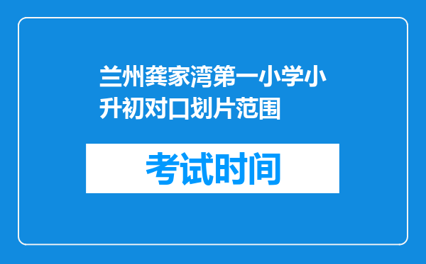 兰州龚家湾第一小学小升初对口划片范围