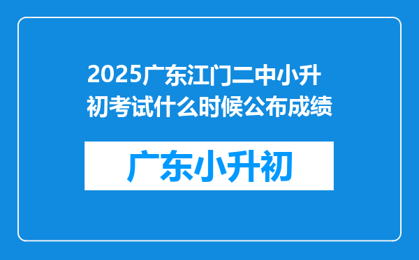 2025广东江门二中小升初考试什么时候公布成绩