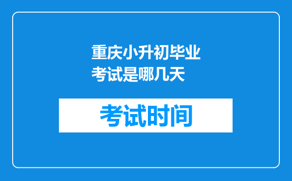 重庆小升初毕业考试是哪几天