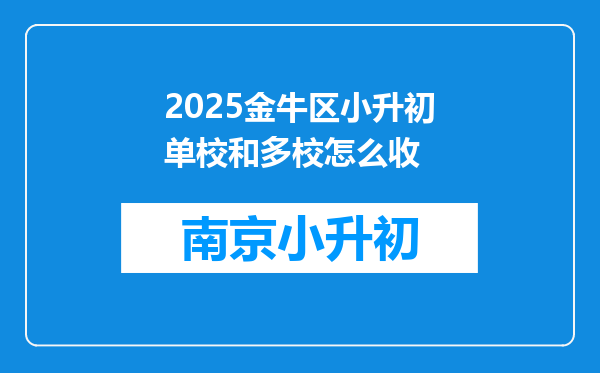 2025金牛区小升初单校和多校怎么收