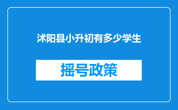 沭阳县小升初有多少学生