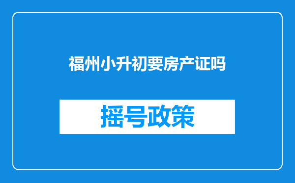 福州小升初要房产证吗