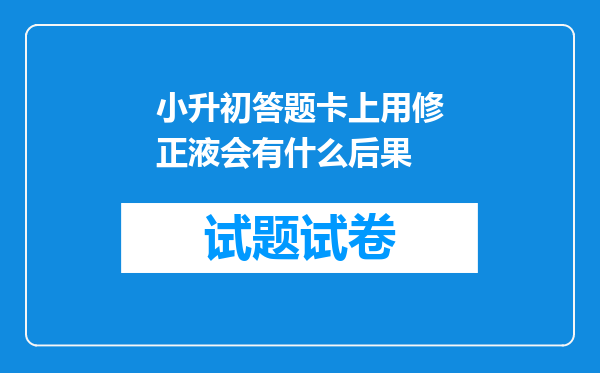 小升初答题卡上用修正液会有什么后果