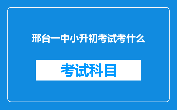 邢台一中小升初考试考什么