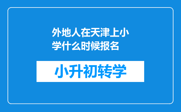 外地人在天津上小学什么时候报名