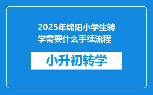 2025年绵阳小学生转学需要什么手续流程