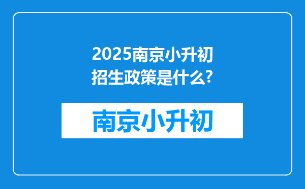 2025南京小升初招生政策是什么?