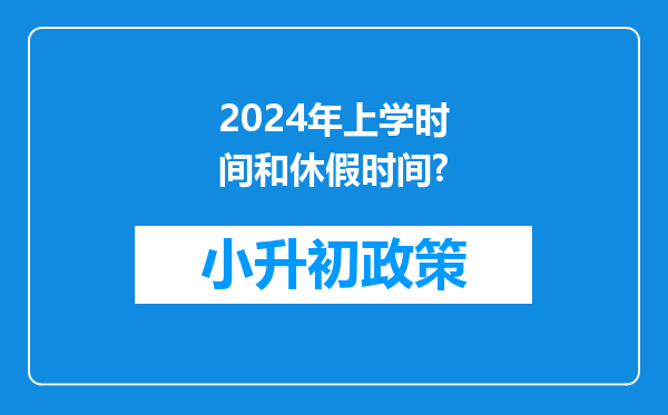 2024年上学时间和休假时间?