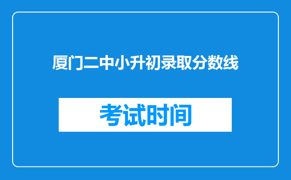 厦门二中小升初录取分数线